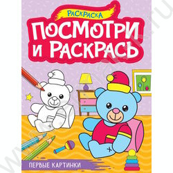 Раскраска А4 Посмотри и раскрась.Первые картинки NEW | Фото 1