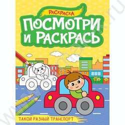 Раскраска А4 Посмотри и раскрась.Такой разный транспорт NEW | Фото 1