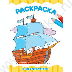 Раскраска А4 В мире приключений NEW | Фото 1