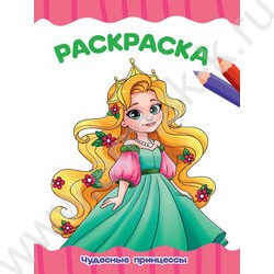 Раскраска А4 Чудесные принцессы NEW | Фото 1