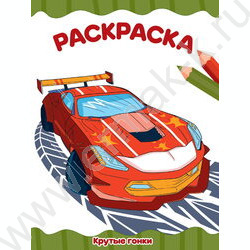 Раскраска А4 Крутые гонки NEW | Фото 1