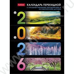 Календарь настольный перекидной 2026г С праздниками NEW | Фото 1