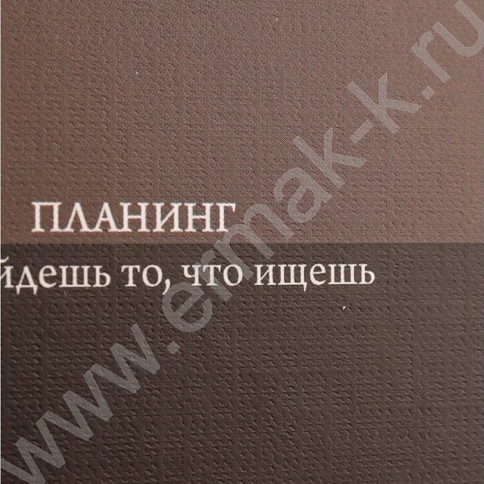 Ежедневник-планинг н/дат 56л спираль 105*290 Коричневый минимализм /тв.обл.матовая лам.+лён/ | Фото 4