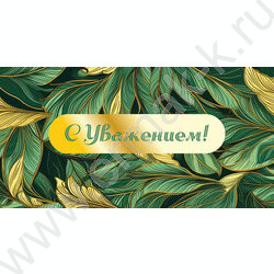 Конверт д/денег "С Уважением!" NEW | Фото 1