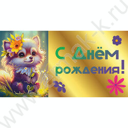 Конверт д/денег "С Днем рождения!" NEW | Фото 1