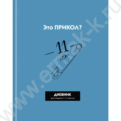 Дневник 1-11кл. /тв.обл./глянц.лам. /лак "Прикол?" NEW | Фото 1