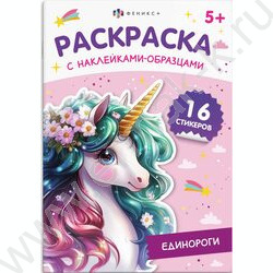 Раскраска 165*235 Единороги с наклейками-образцами NEW | Фото 1