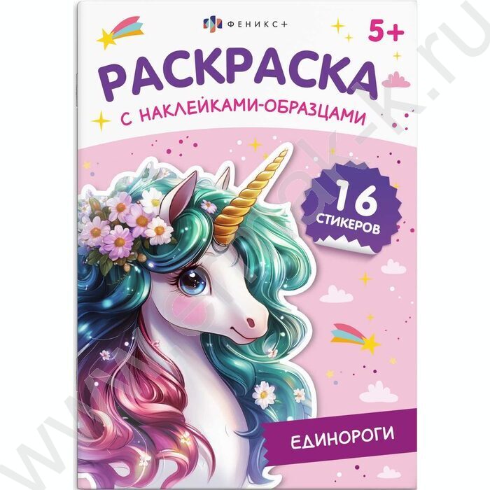 Раскраска 165*235 Единороги с наклейками-образцами | Фото 1