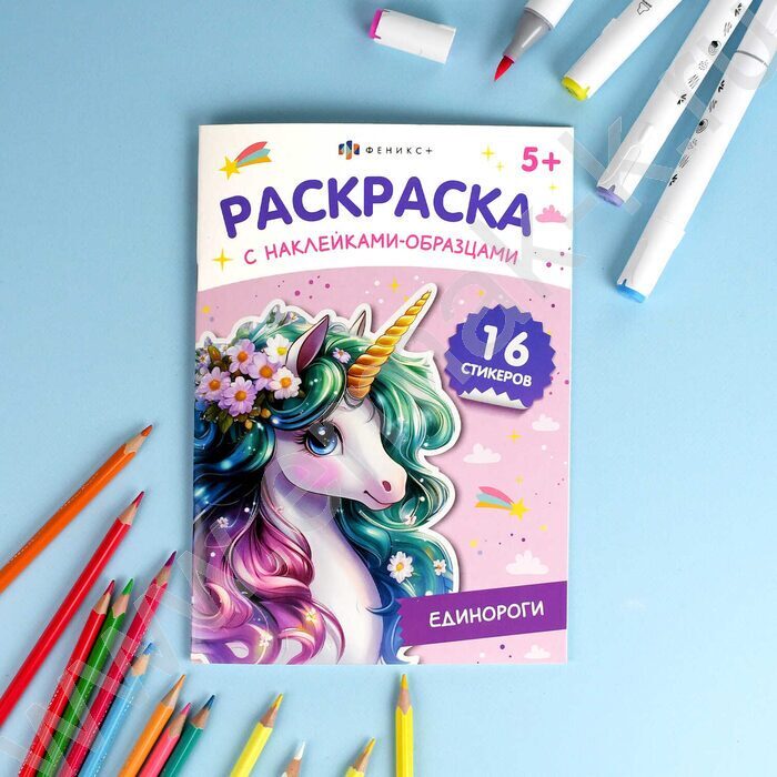 Раскраска 165*235 Единороги с наклейками-образцами | Фото 3