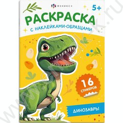 Раскраска 165*235 Динозавры с наклейками-образцами NEW | Фото 1