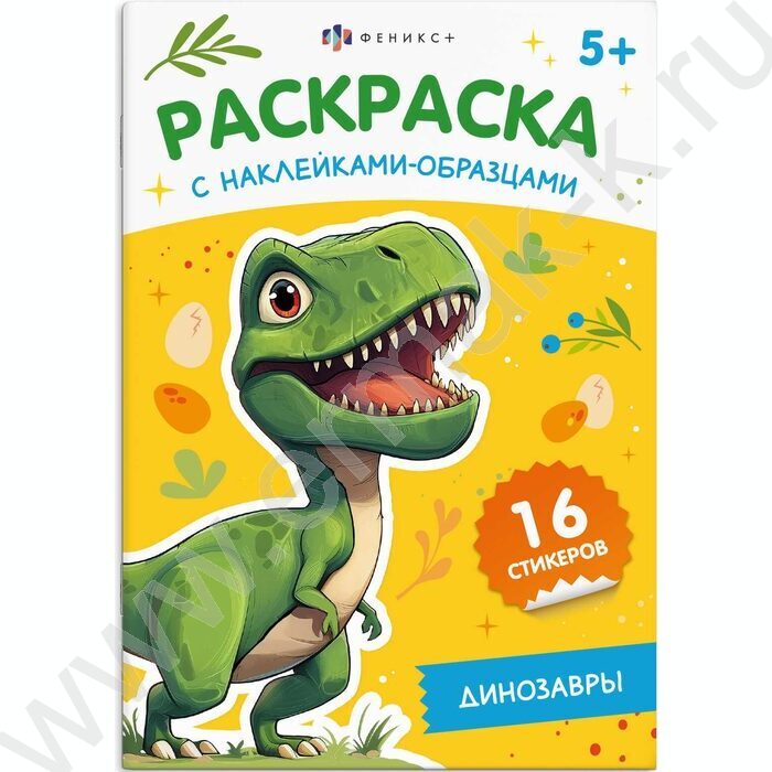 Раскраска 165*235 Динозавры с наклейками-образцами | Фото 1