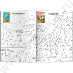 Раскраска 165*235 Динозавры с наклейками-образцами NEW | Фото 2