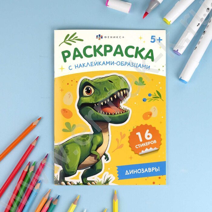 Раскраска 165*235 Динозавры с наклейками-образцами | Фото 3