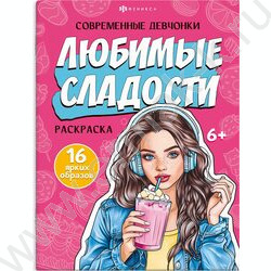 Раскраска 200*260 Современные девчонки.Любимые сладости NEW | Фото 1