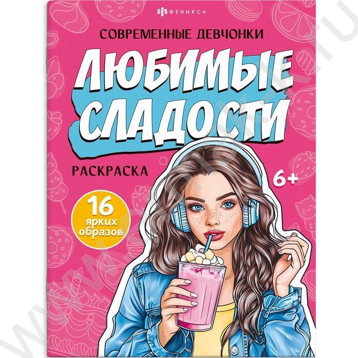 Раскраска 200*260 Современные девчонки.Любимые сладости | Фото 1