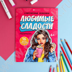 Раскраска 200*260 Современные девчонки.Любимые сладости NEW | Фото 3