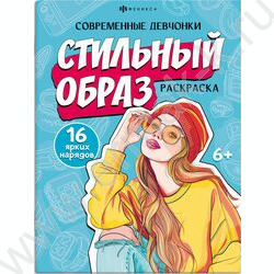 Раскраска 200*260 Современные девчонки.Стильный образ NEW | Фото 1