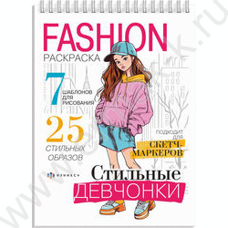 Раскраска 145*200 Fashion-раскраска.Стильные девчонки спираль NEW | Фото 1