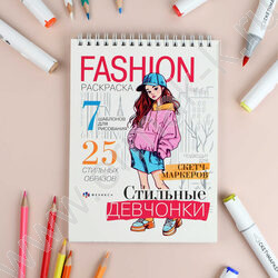 Раскраска 145*200 Fashion-раскраска.Стильные девчонки спираль NEW | Фото 2