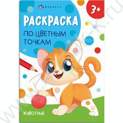 Раскраска 165*235 Раскраска по цветным точкам.Животные NEW | Фото 1