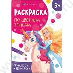 Раскраска 165*235 Раскраска по цветным точкам.Принцессы и единороги NEW | Фото 1