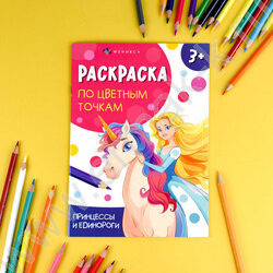 Раскраска 165*235 Раскраска по цветным точкам.Принцессы и единороги NEW | Фото 3