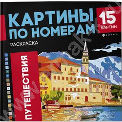 Раскраска 215*215 Картины по номерам.Путешествия NEW | Фото 1