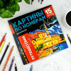 Раскраска 215*215 Картины по номерам.Путешествия NEW | Фото 3