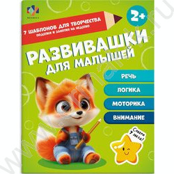 Книга развивающая Развивашки для малышей 2+ NEW | Фото 1