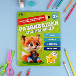 Книга развивающая Развивашки для малышей 2+ NEW | Фото 3