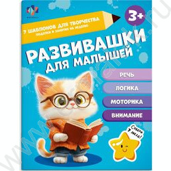 Книга развивающая Развивашки для малышей 3+ NEW | Фото 1
