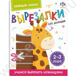Книжка Вырезалки для малышей Прямые линии 2-3года NEW | Фото 1