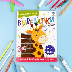 Книжка Вырезалки для малышей Прямые линии 2-3года NEW | Фото 3