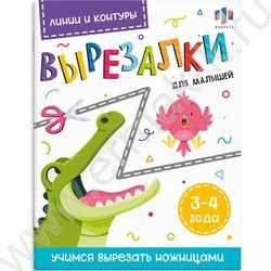 Книжка Вырезалки для малышей Линии и контуры 3-4года NEW | Фото 1