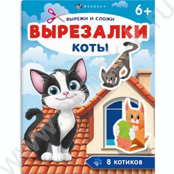 Книжка Вырезалки.Коты 6+ NEW | Фото 1