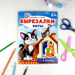 Книжка Вырезалки.Коты 6+ NEW | Фото 3