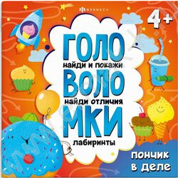 Книжка-картинка с заданиями для детей. Серия Головоломки.Пончик в деле 4+ NEW | Фото 1