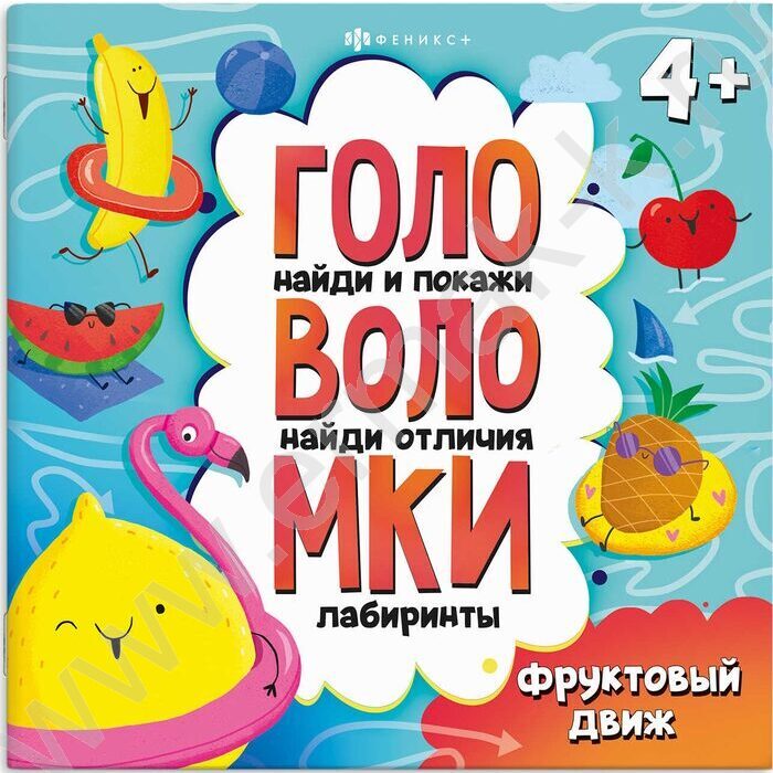 Книжка-картинка с заданиями для детей. Серия Головоломки.Фруктовый движ 4+ | Фото 1