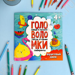 Книжка-картинка с заданиями для детей. Серия Головоломки.Фруктовый движ 4+ NEW | Фото 2