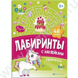 Книжка-картинка с наклейками Лабиринты с наклейками.Единороги 3+ NEW | Фото 1