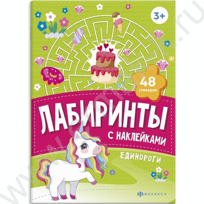 Книжка-картинка с наклейками Лабиринты с наклейками.Единороги 3+ | Фото 1