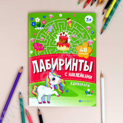 Книжка-картинка с наклейками Лабиринты с наклейками.Единороги 3+ NEW | Фото 4