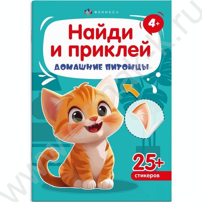 Книжка-картинка с наклейками Найди и приклей.Домашние питомцы 4+ | Фото 1
