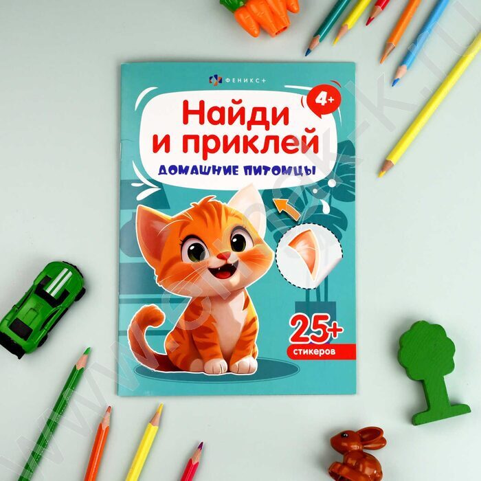 Книжка-картинка с наклейками Найди и приклей.Домашние питомцы 4+ | Фото 5