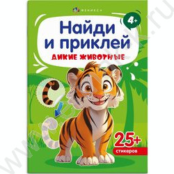 Книжка-картинка с наклейками Найди и приклей.Дикие животные 4+ NEW | Фото 1