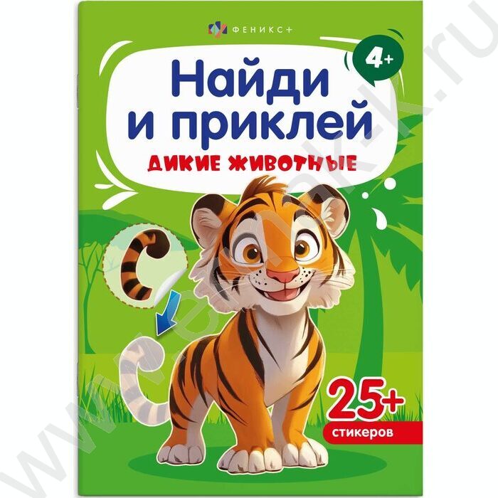Книжка-картинка с наклейками Найди и приклей.Дикие животные 4+ | Фото 1