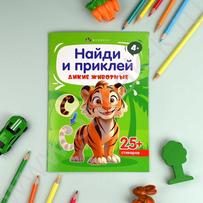 Книжка-картинка с наклейками Найди и приклей.Дикие животные 4+ | Фото 5