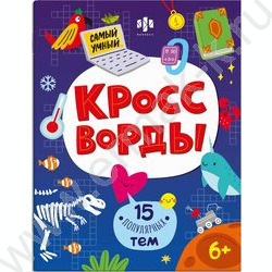 Книжка Самый умный.Кроссворды для детей.15 популярных тем NEW | Фото 1
