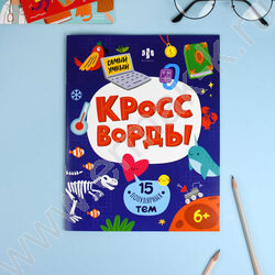 Книжка Самый умный.Кроссворды для детей.15 популярных тем NEW | Фото 3