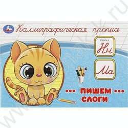 Пропись А5 Каллиграфическая.Пишем слоги NEW | Фото 1